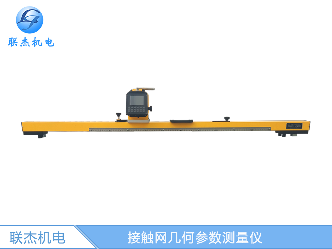 接觸網(wǎng)幾何參數(shù)測(cè)量儀